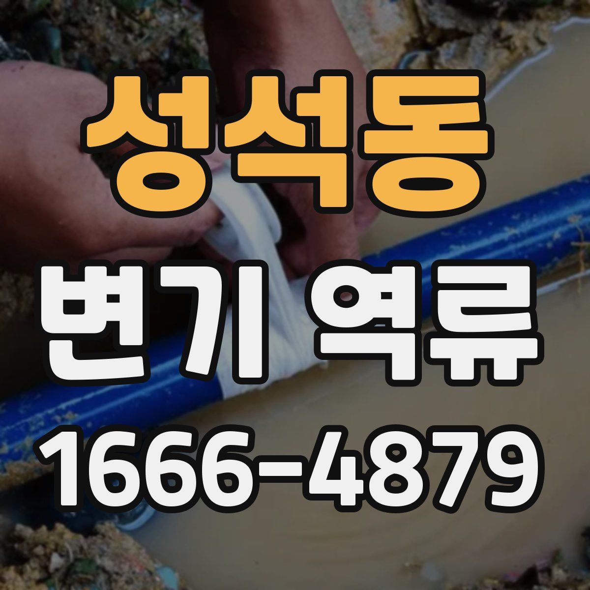 성석동 변기 역류