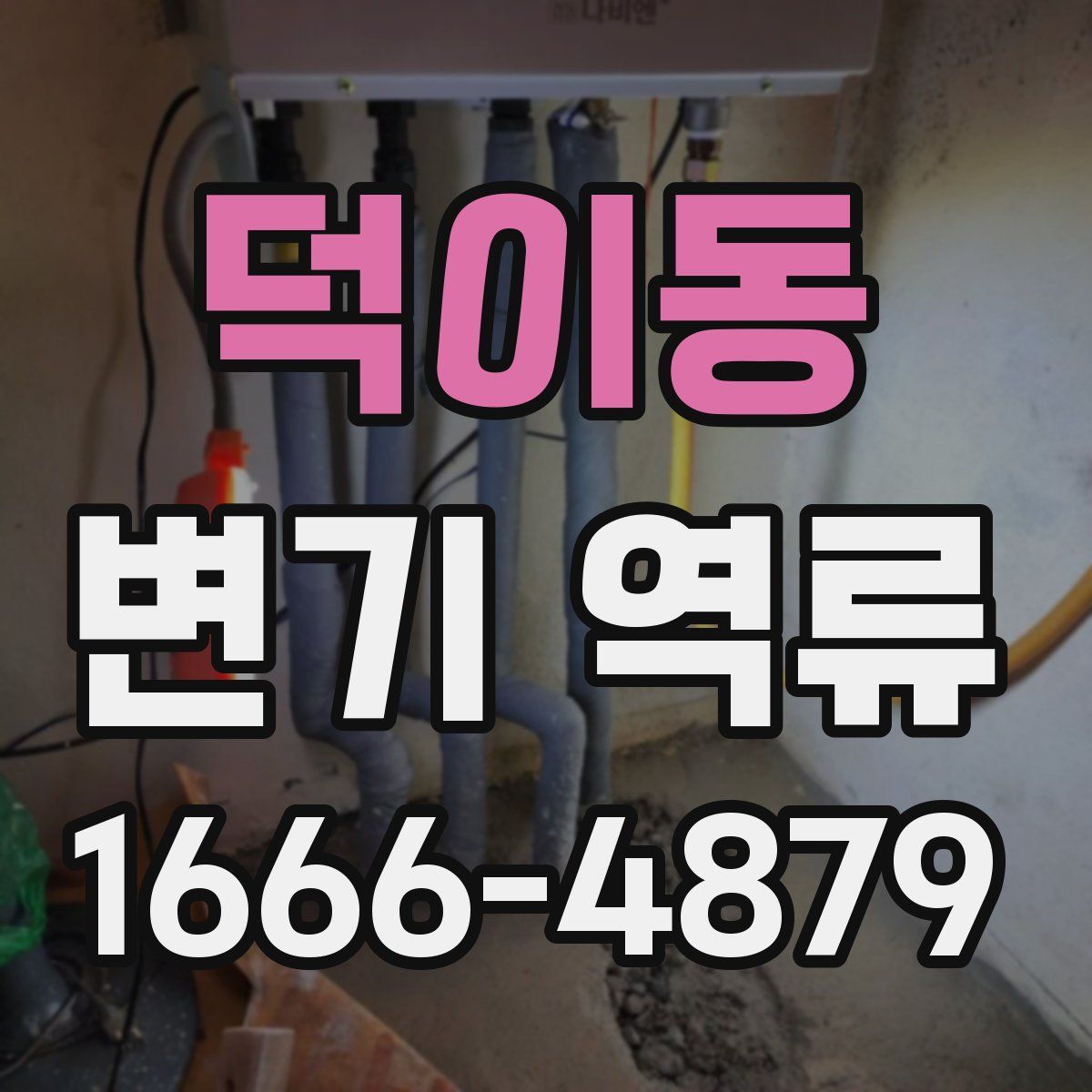 덕이동 변기 역류