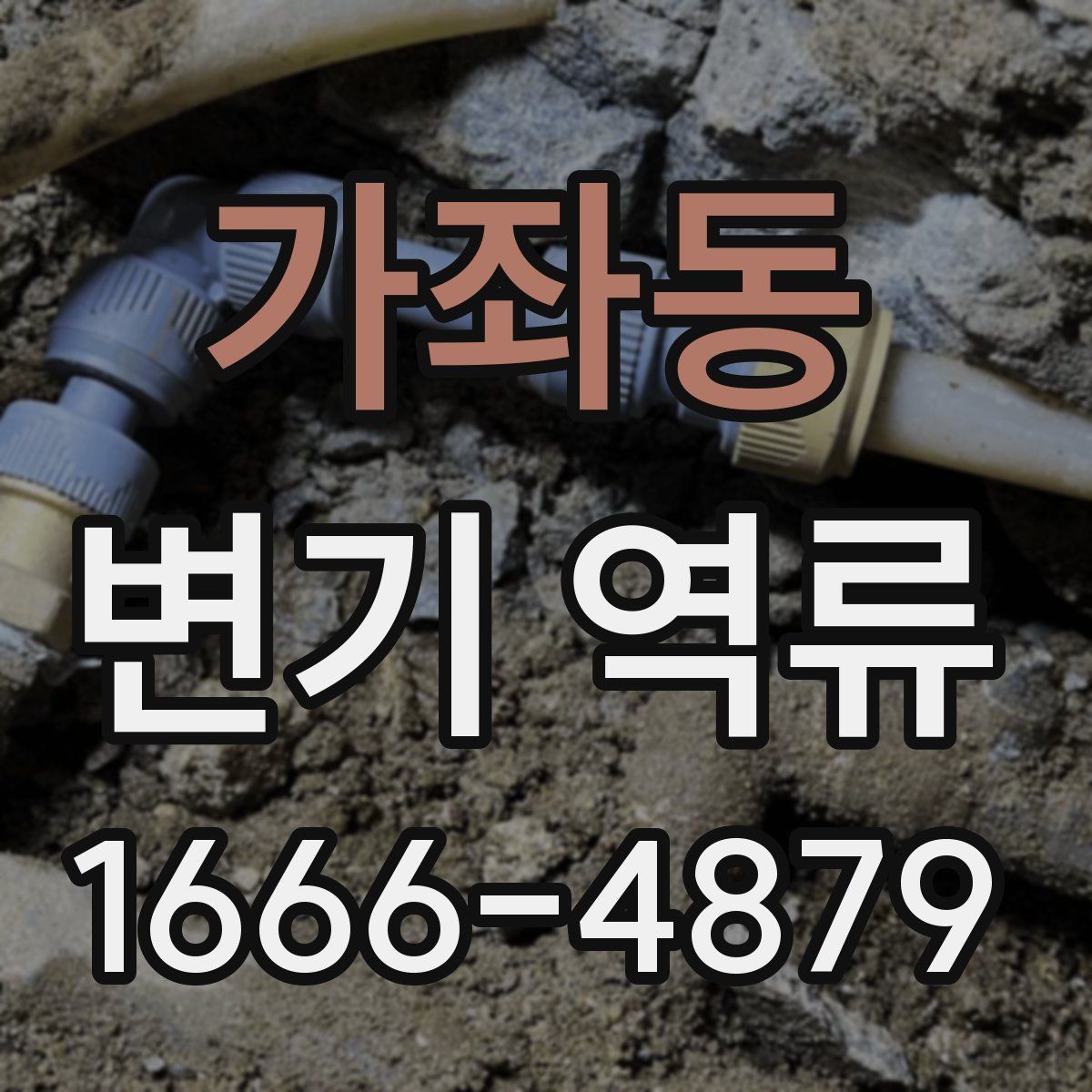 가좌동 변기 역류