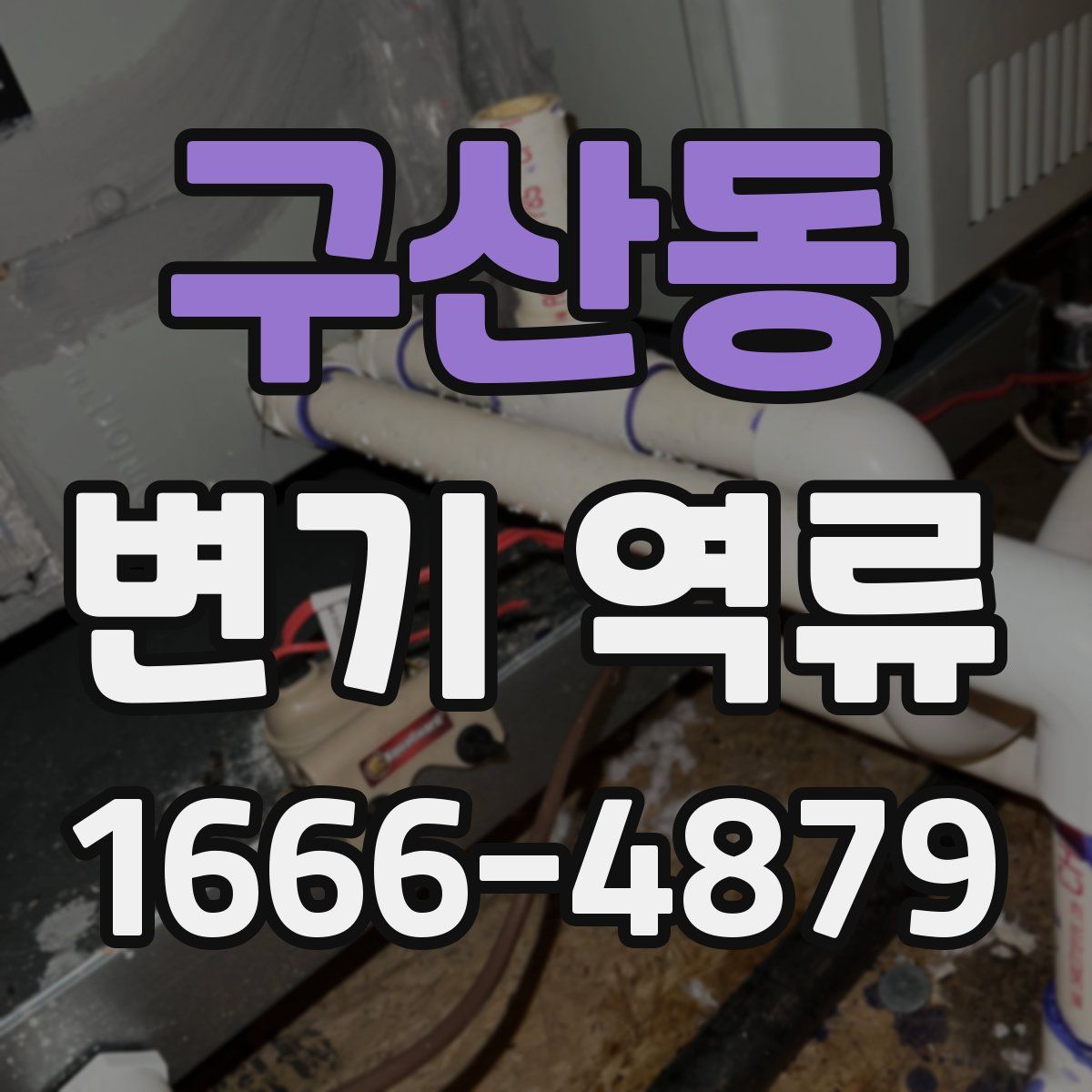 구산동 변기 역류