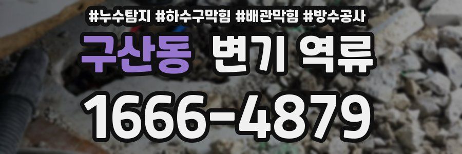 구산동 변기 역류