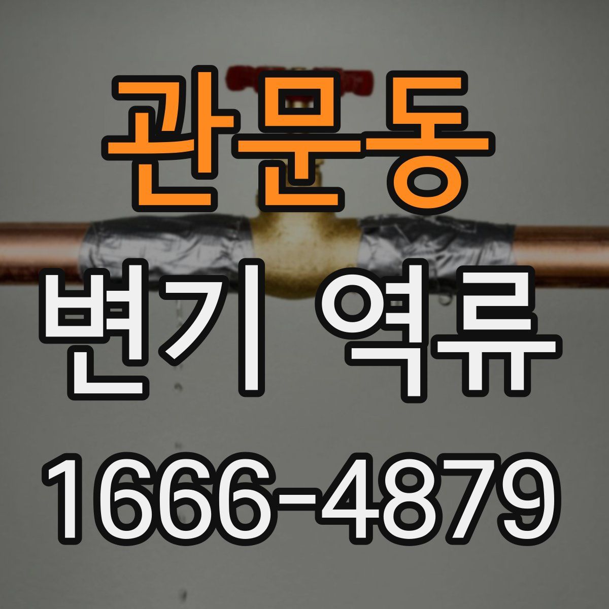 관문동 변기 역류