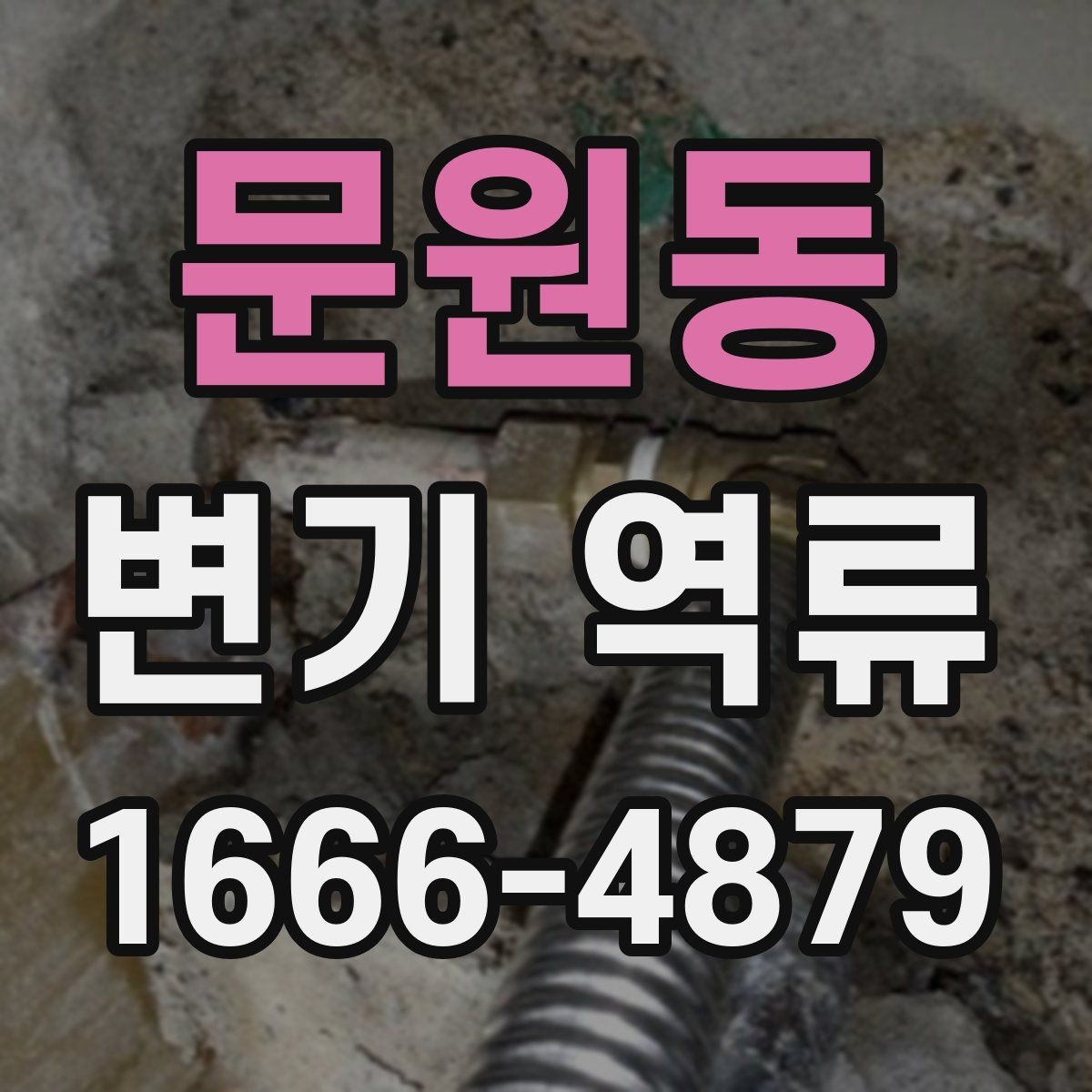 문원동 변기 역류 배수 불량과 통수 문제를 함께 보는 이유