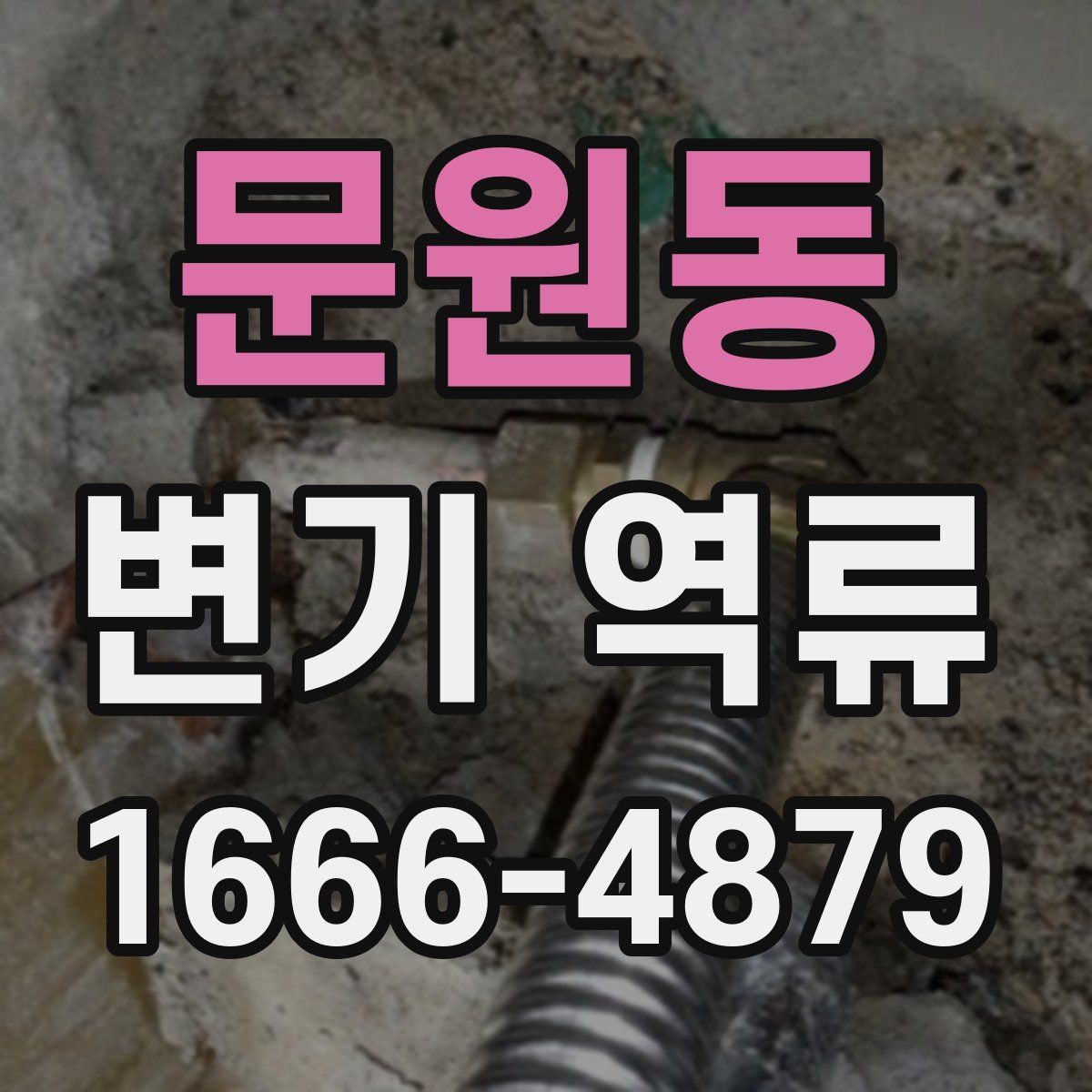 문원동 변기 역류