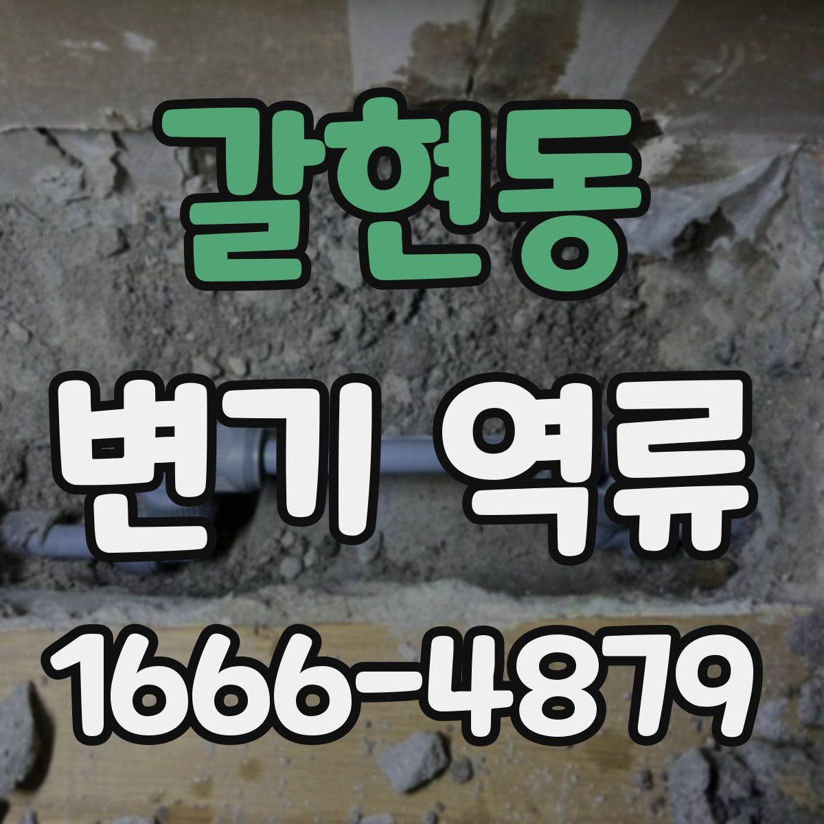 갈현동 변기 역류