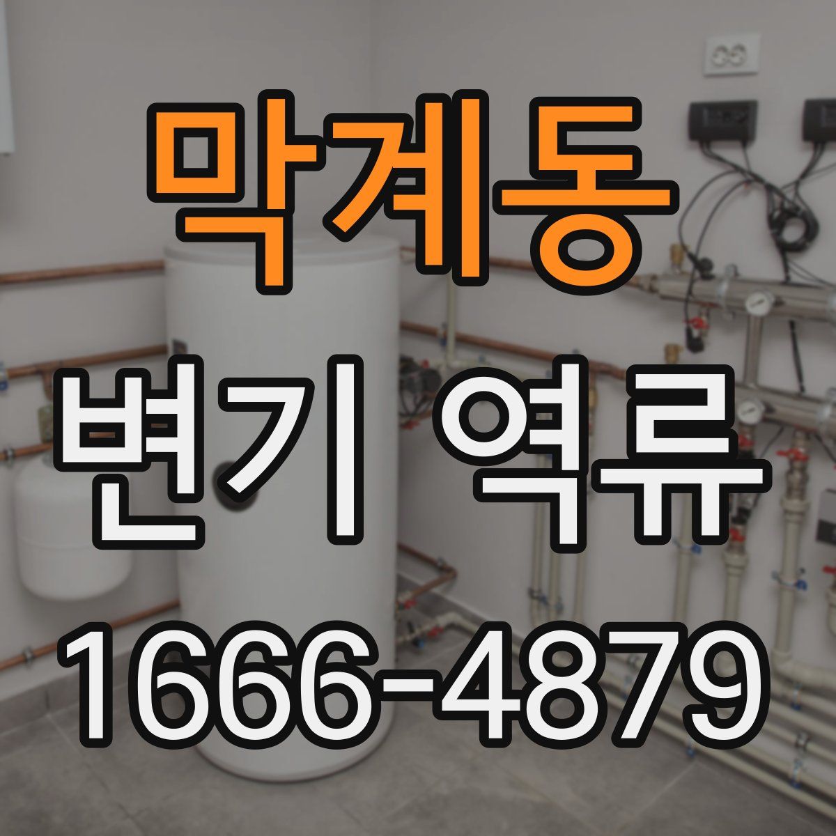 막계동 변기 역류