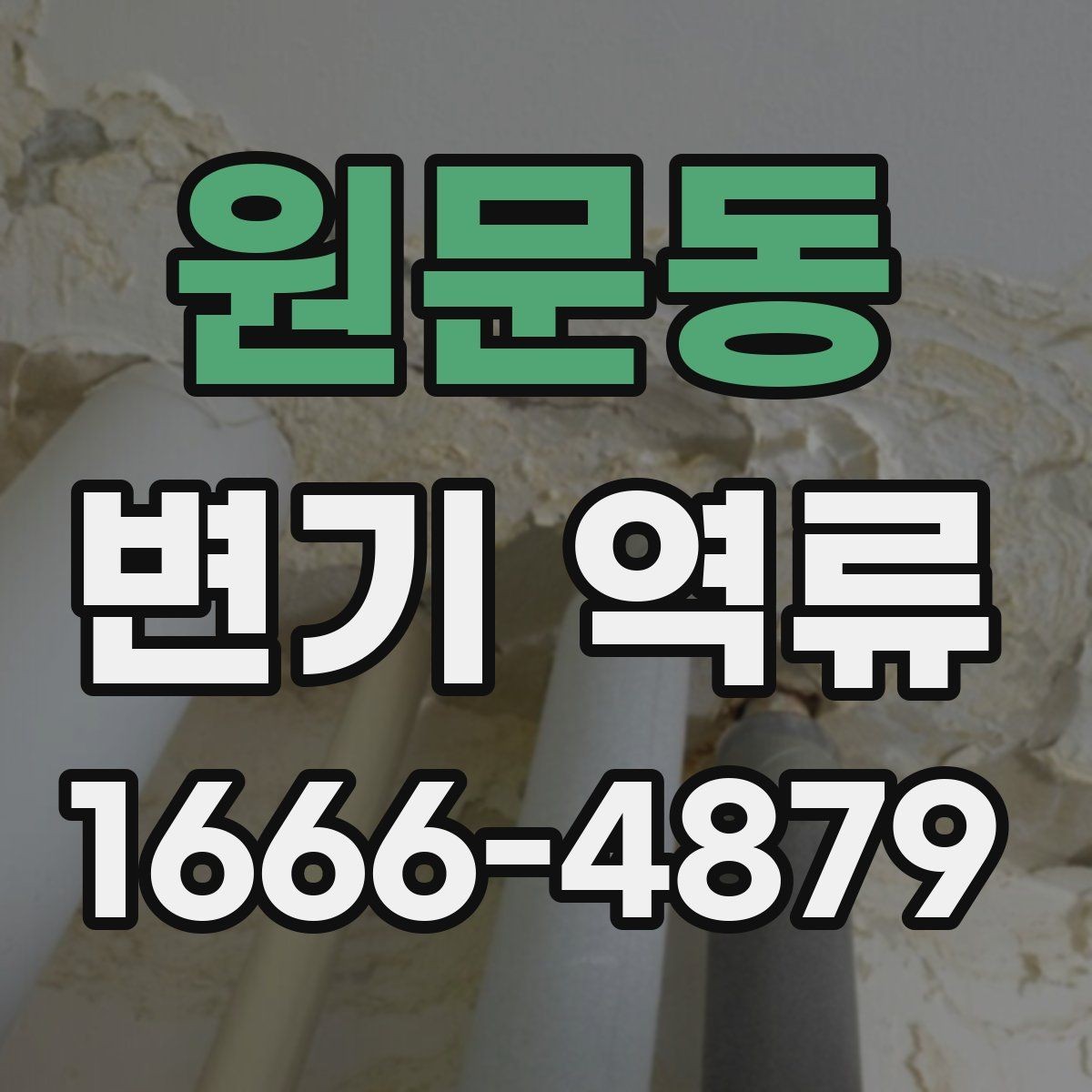 원문동 변기 역류 증상별로 정리한 자가 점검 리스트