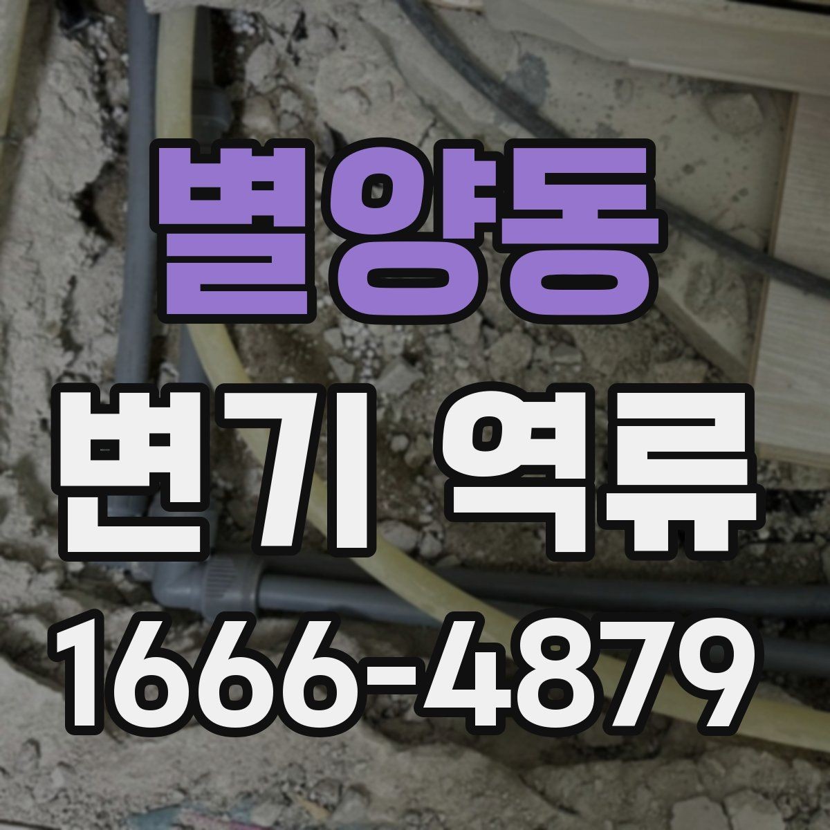 별양동 변기 역류 수압보다 배수 상태가 중요한 이유