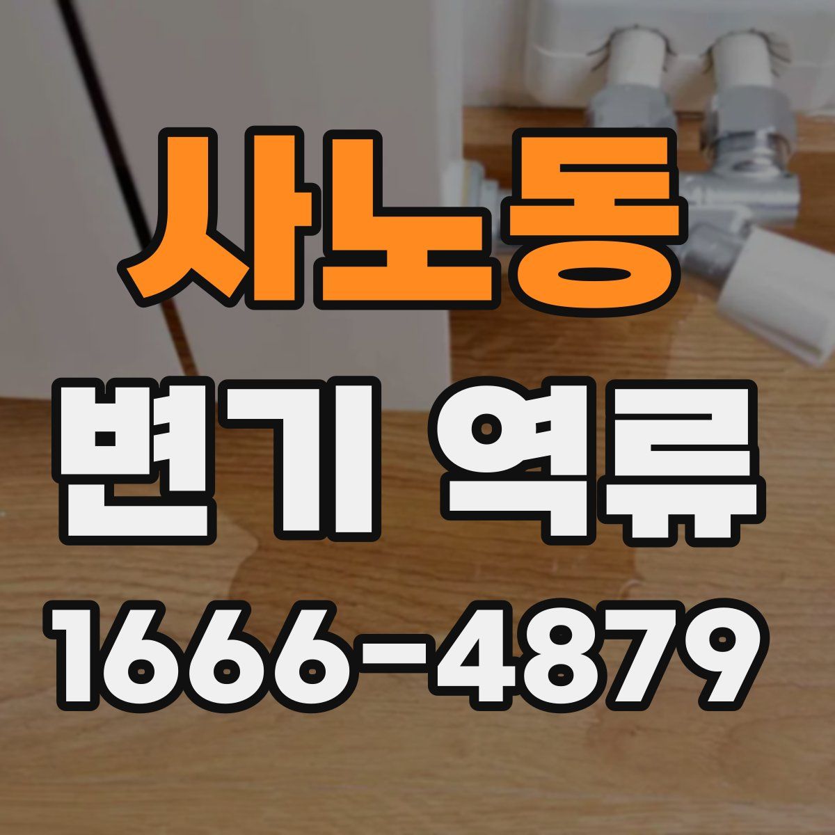 사노동 변기 역류