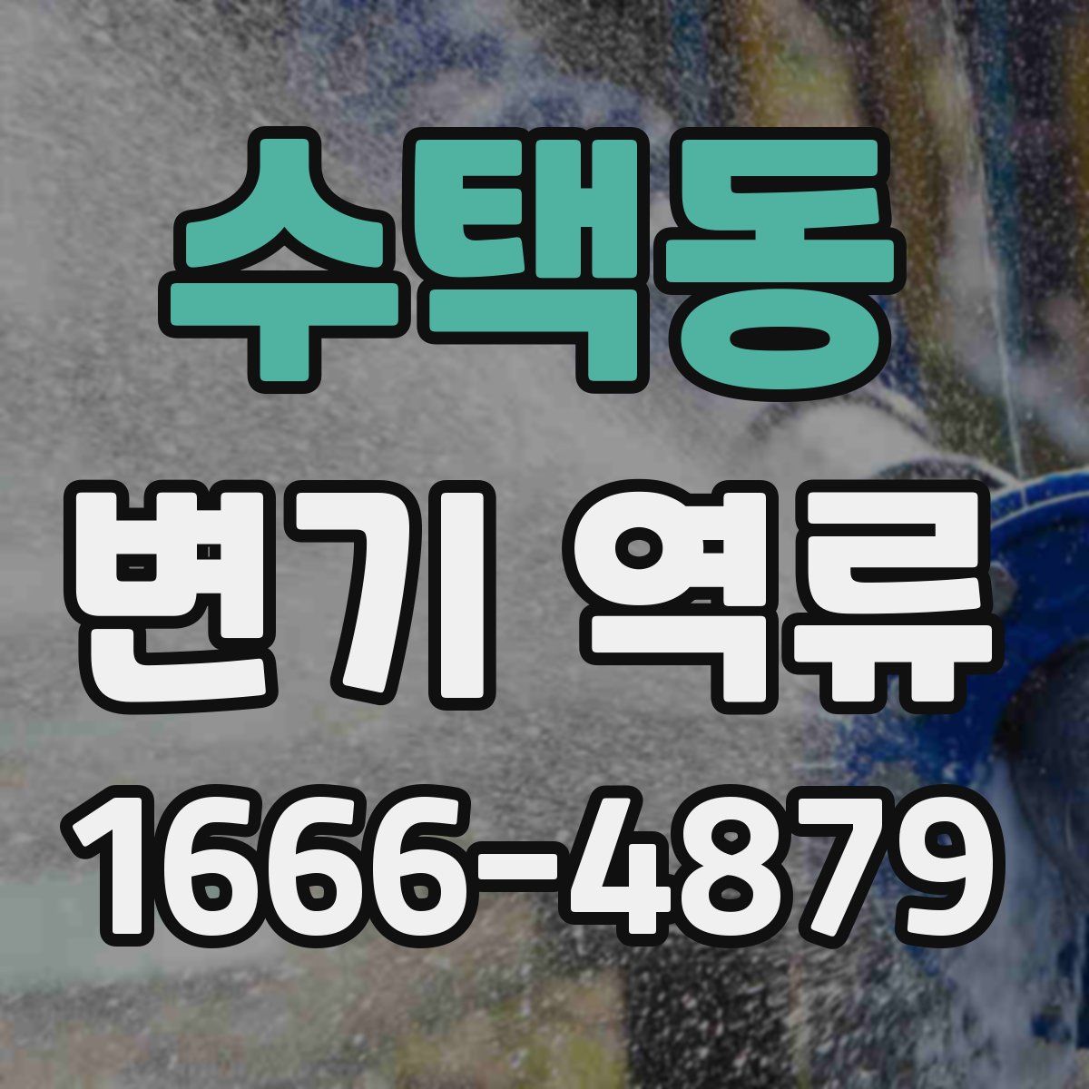 수택동 변기 역류