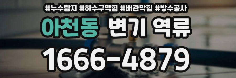 아천동 변기 역류
