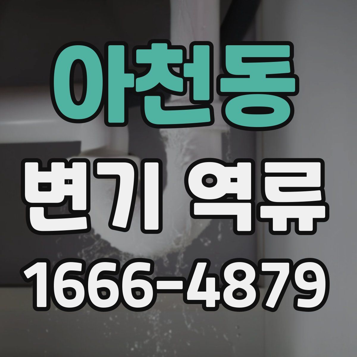 아천동 변기 역류