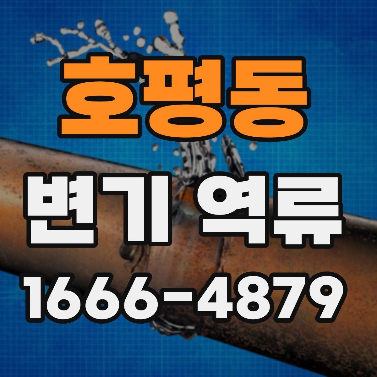 호평동 변기 역류 물이 역으로 흐를 때 확인할 배관 상태