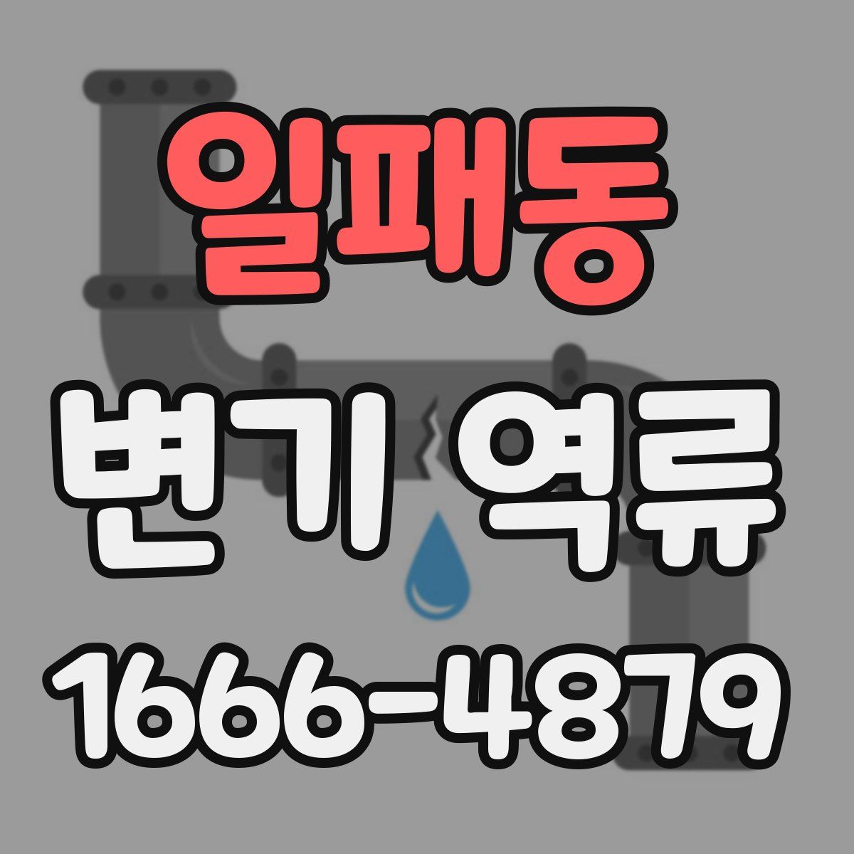 일패동 변기 역류