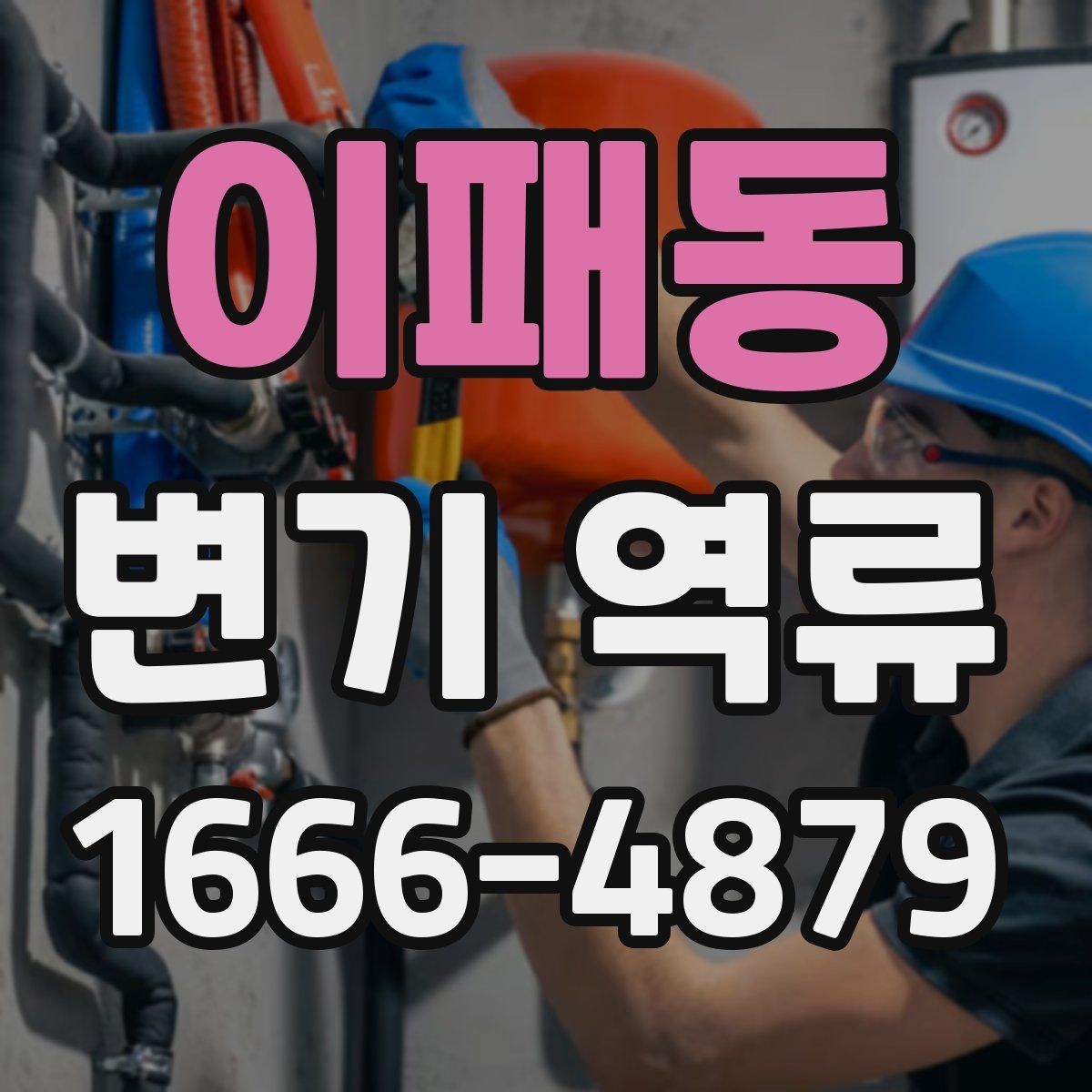 이패동 변기 역류