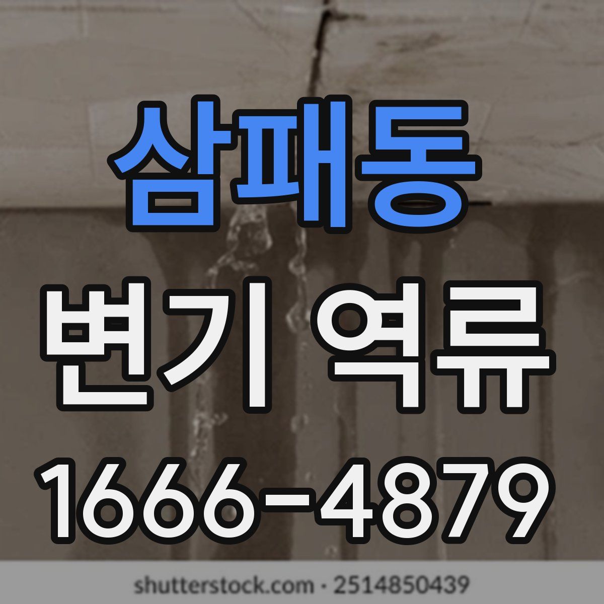 삼패동 변기 역류