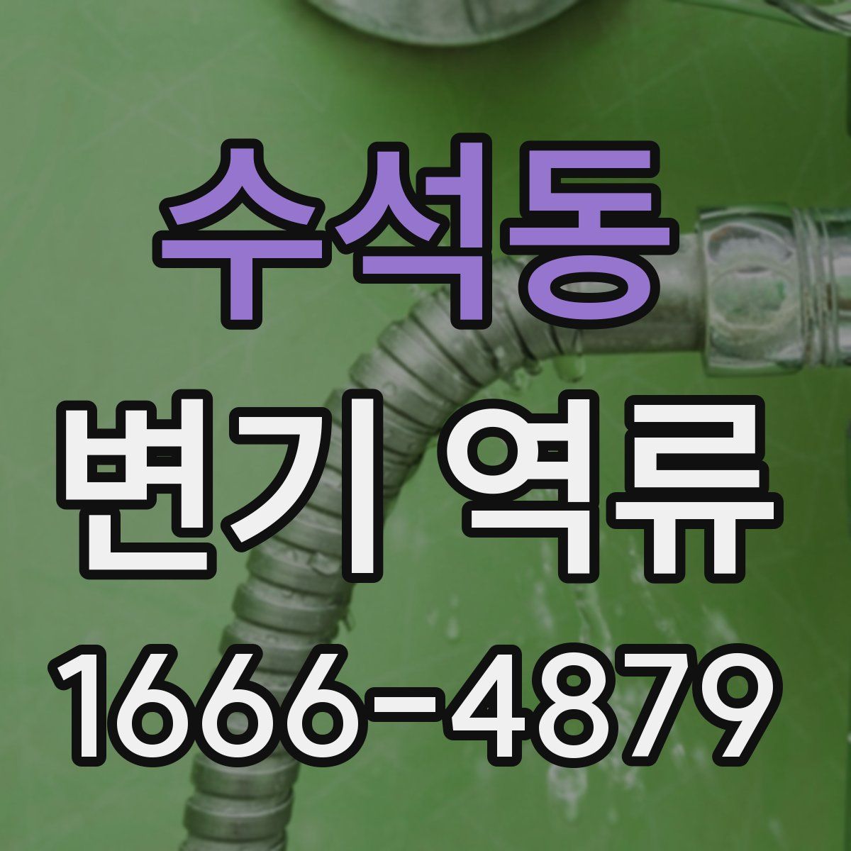 수석동 변기 역류