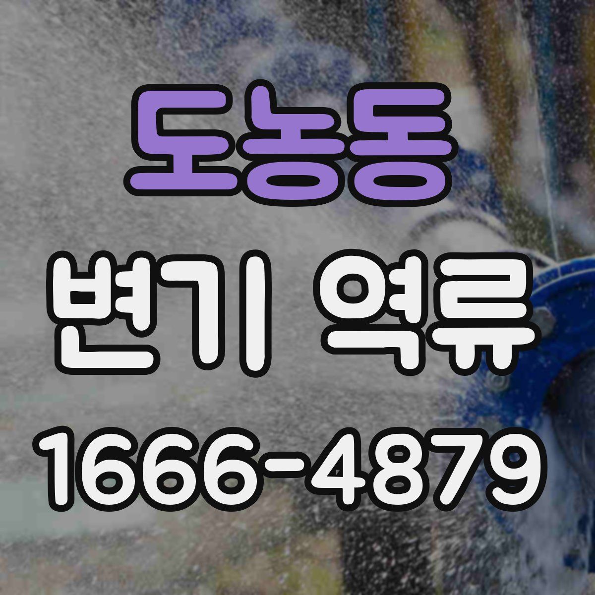 도농동 변기 역류