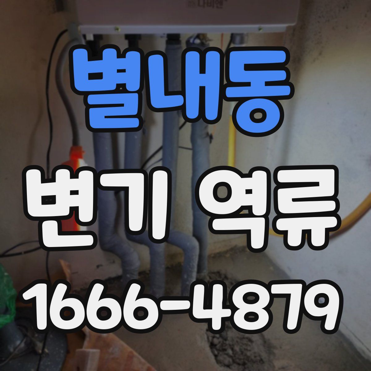 별내동 변기 역류