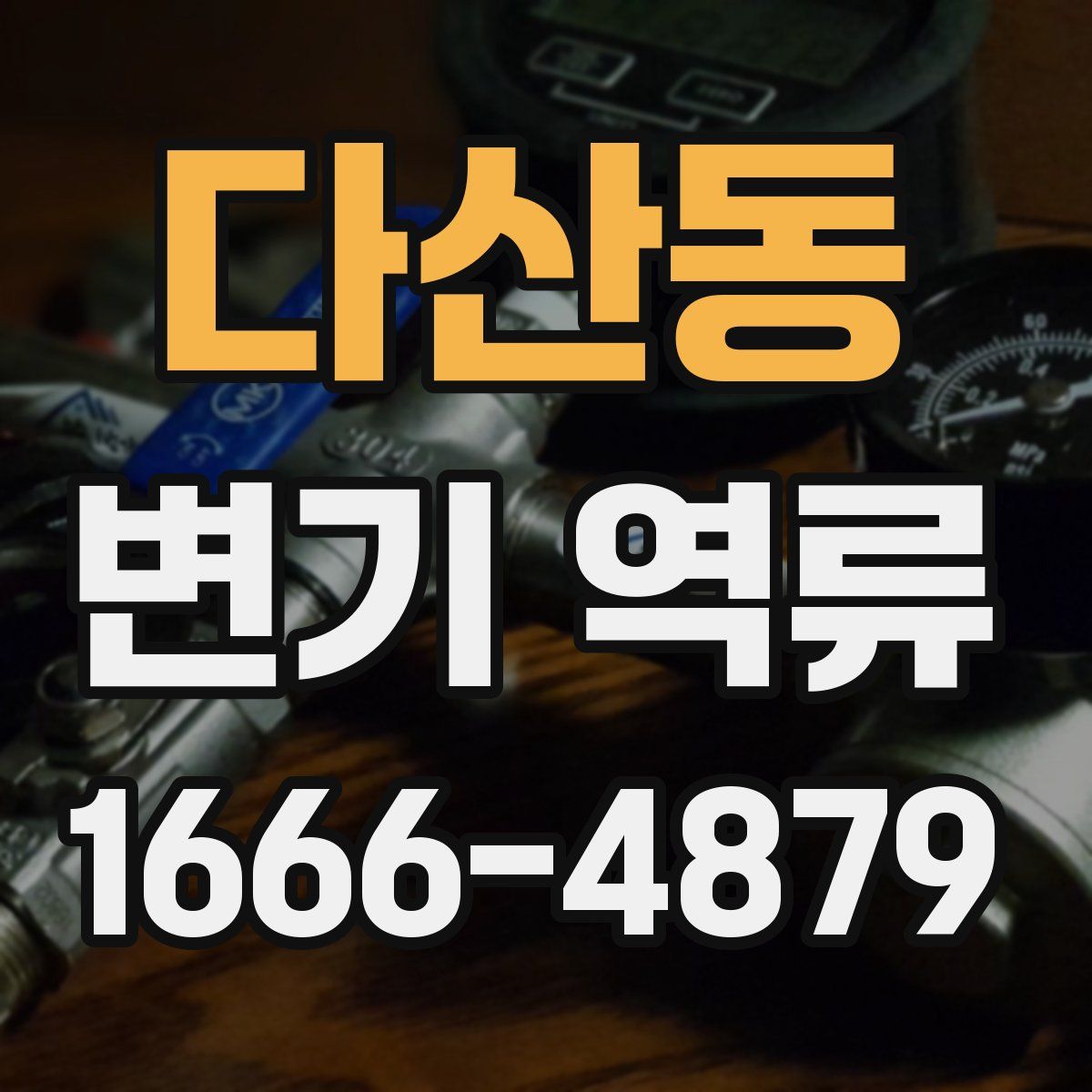 다산동 변기 역류