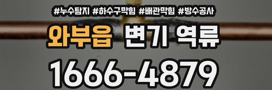 와부읍 변기 역류