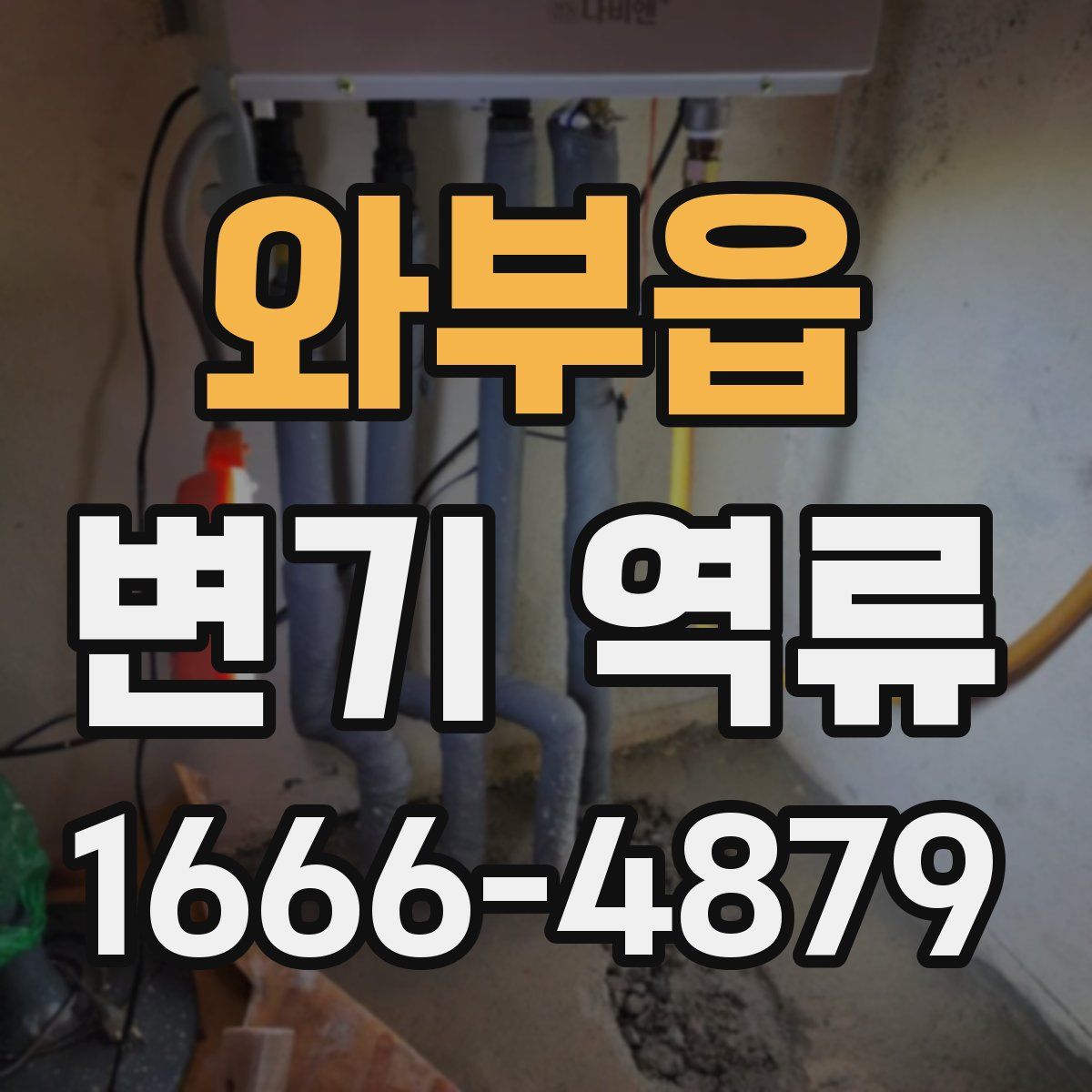 와부읍 변기 역류