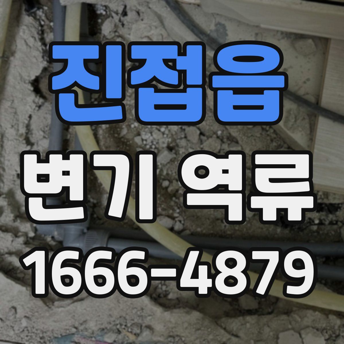 진접읍 변기 역류