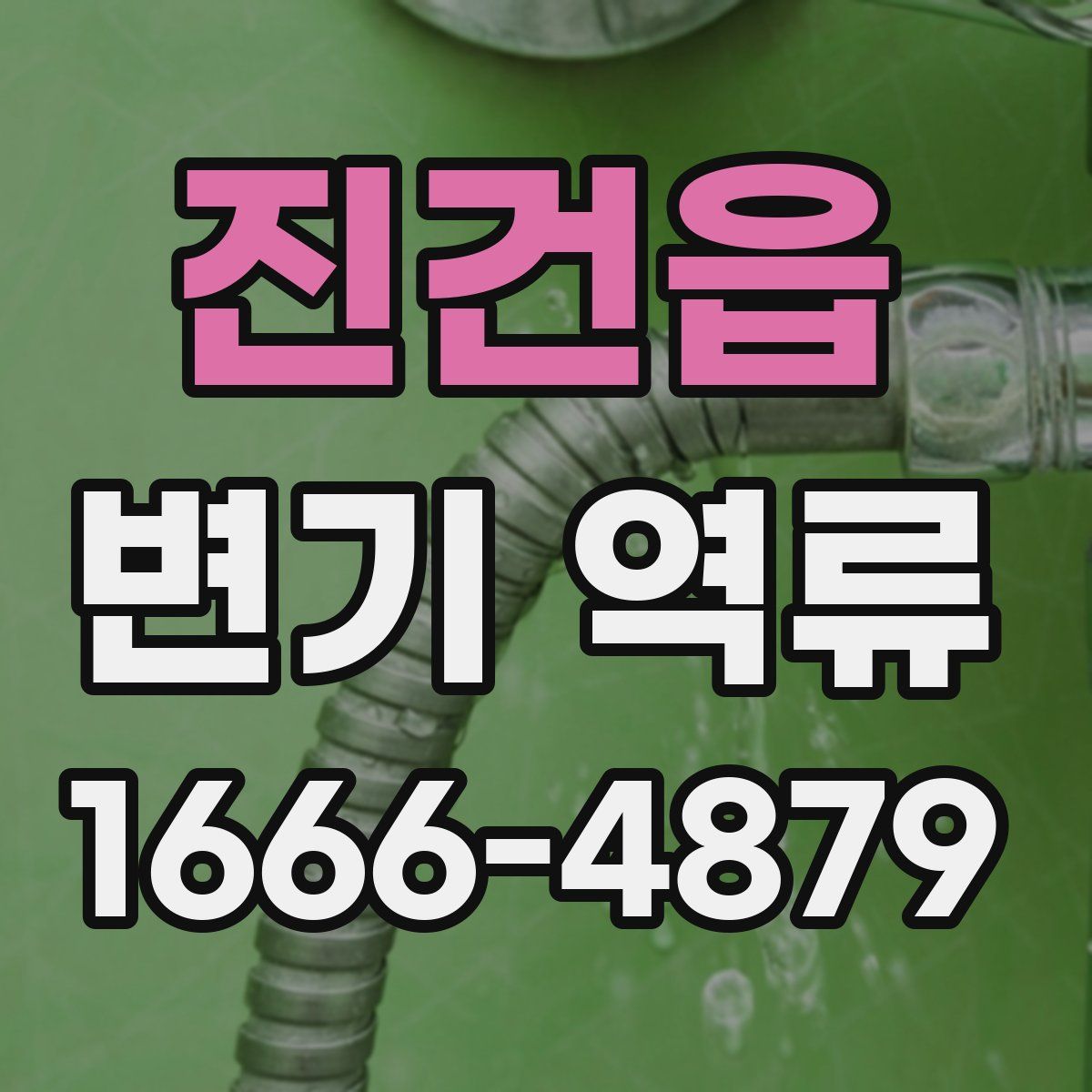 진건읍 변기 역류