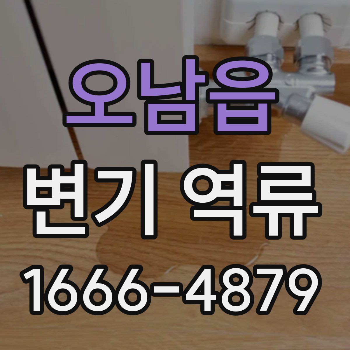 오남읍 변기 역류