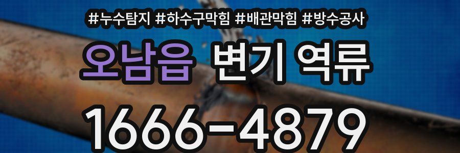 오남읍 변기 역류