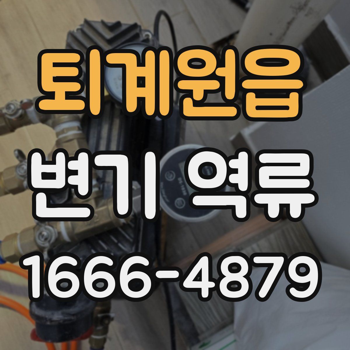 퇴계원읍 변기 역류