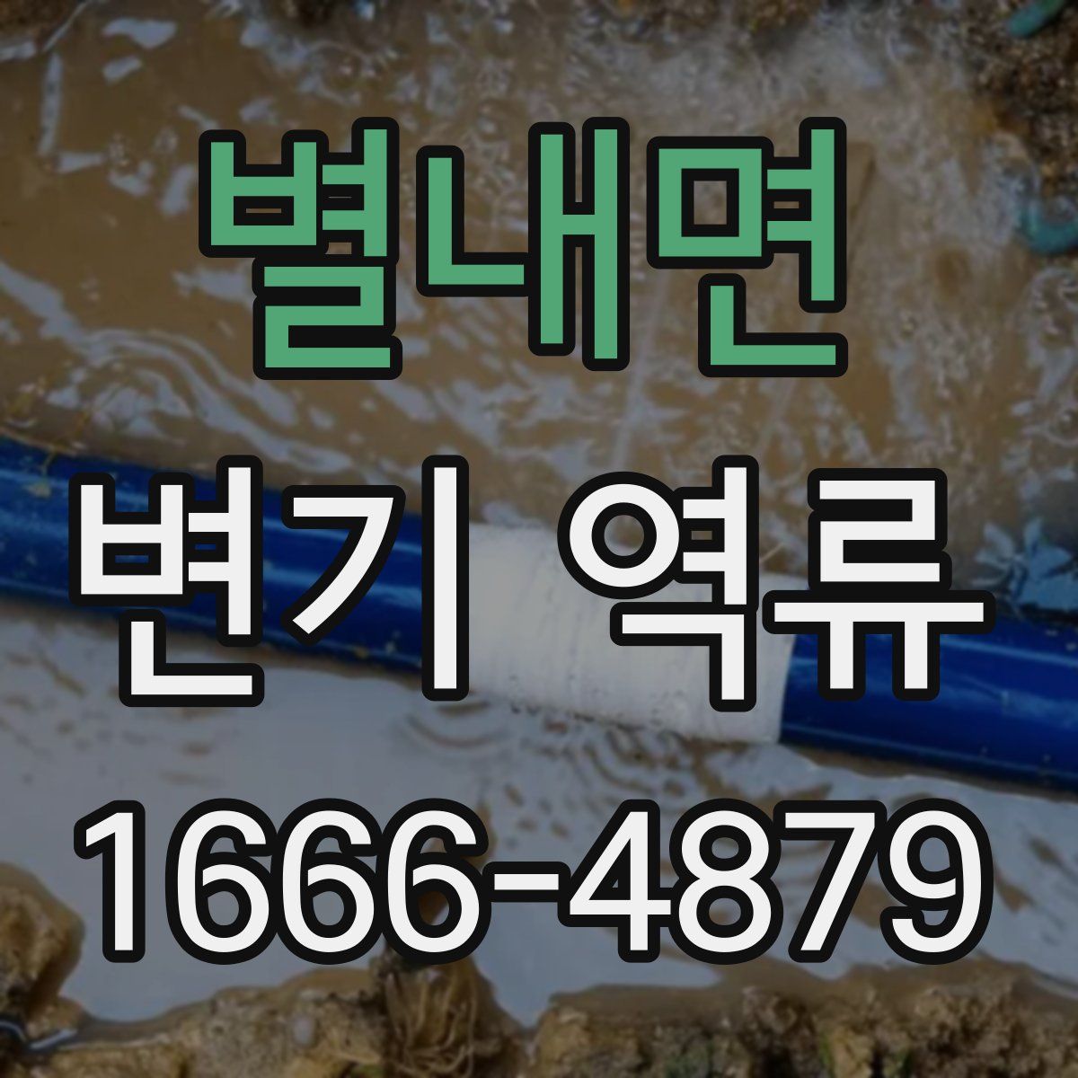 별내면 변기 역류