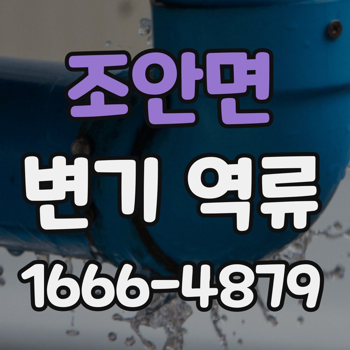조안면 변기 역류