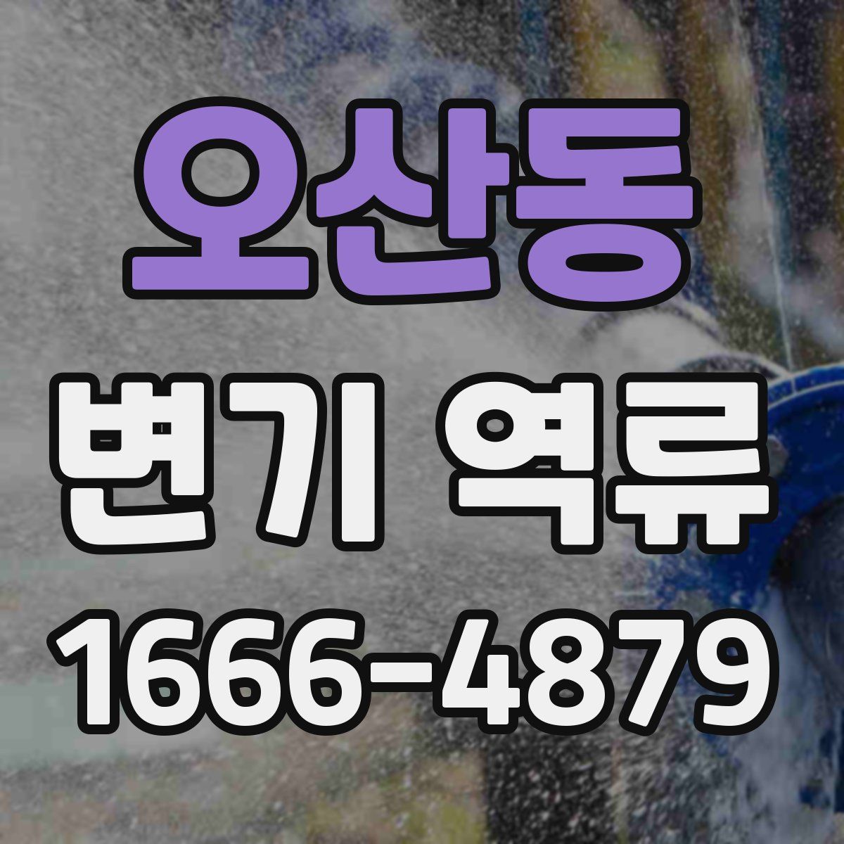 오산동 변기 역류