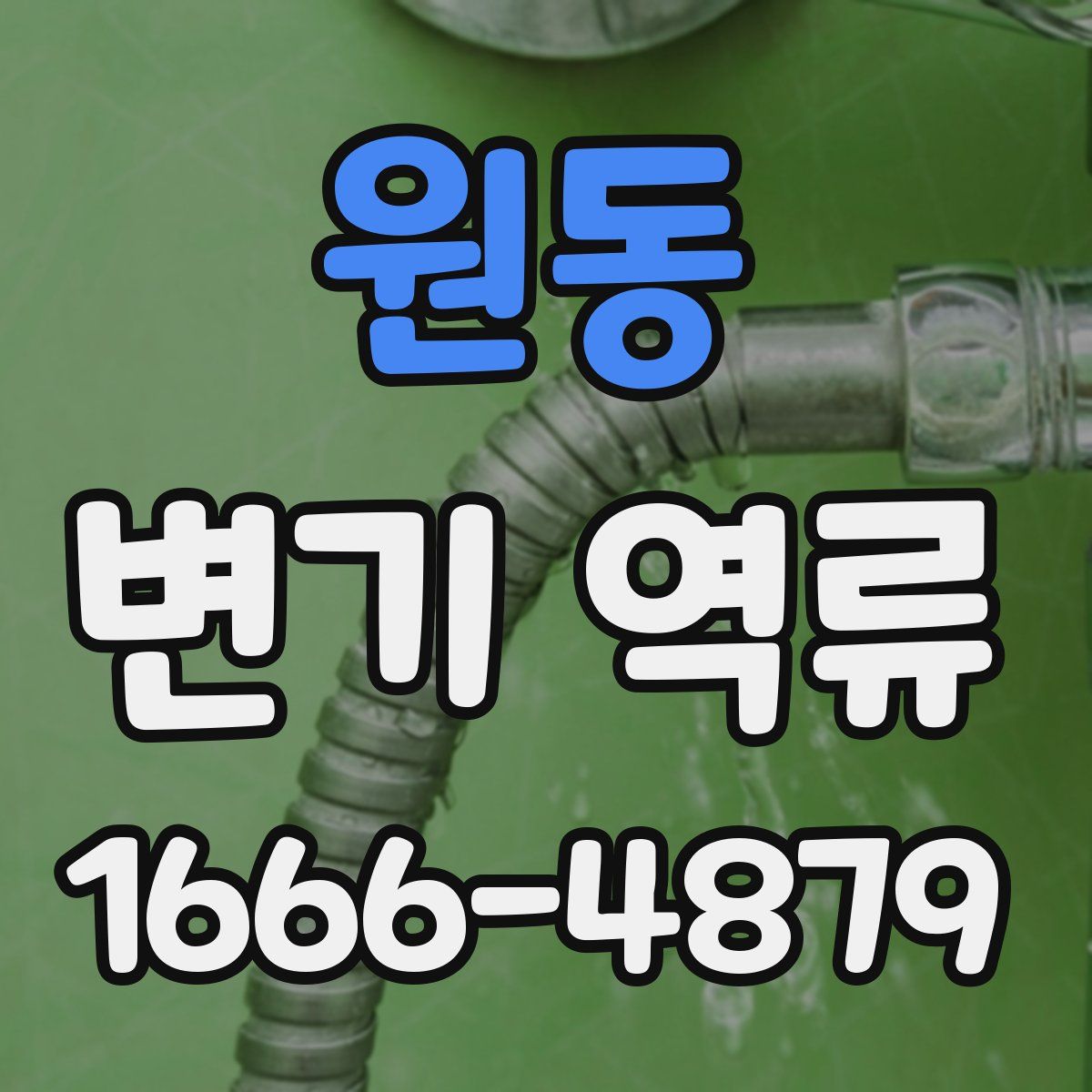 원동 변기 역류