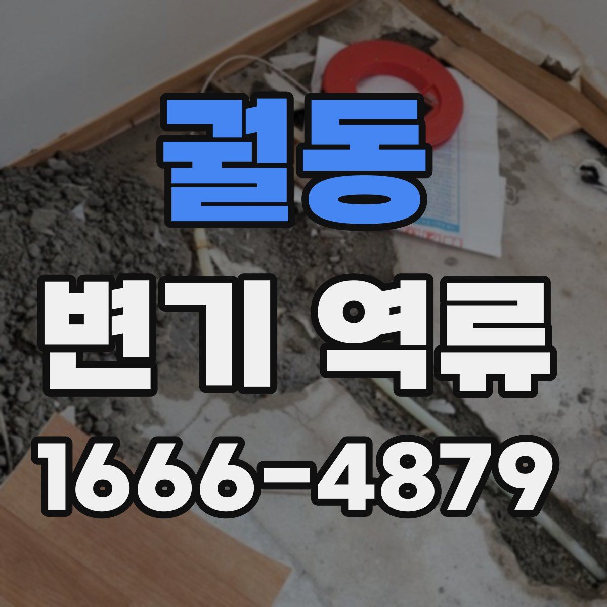 궐동 변기 역류