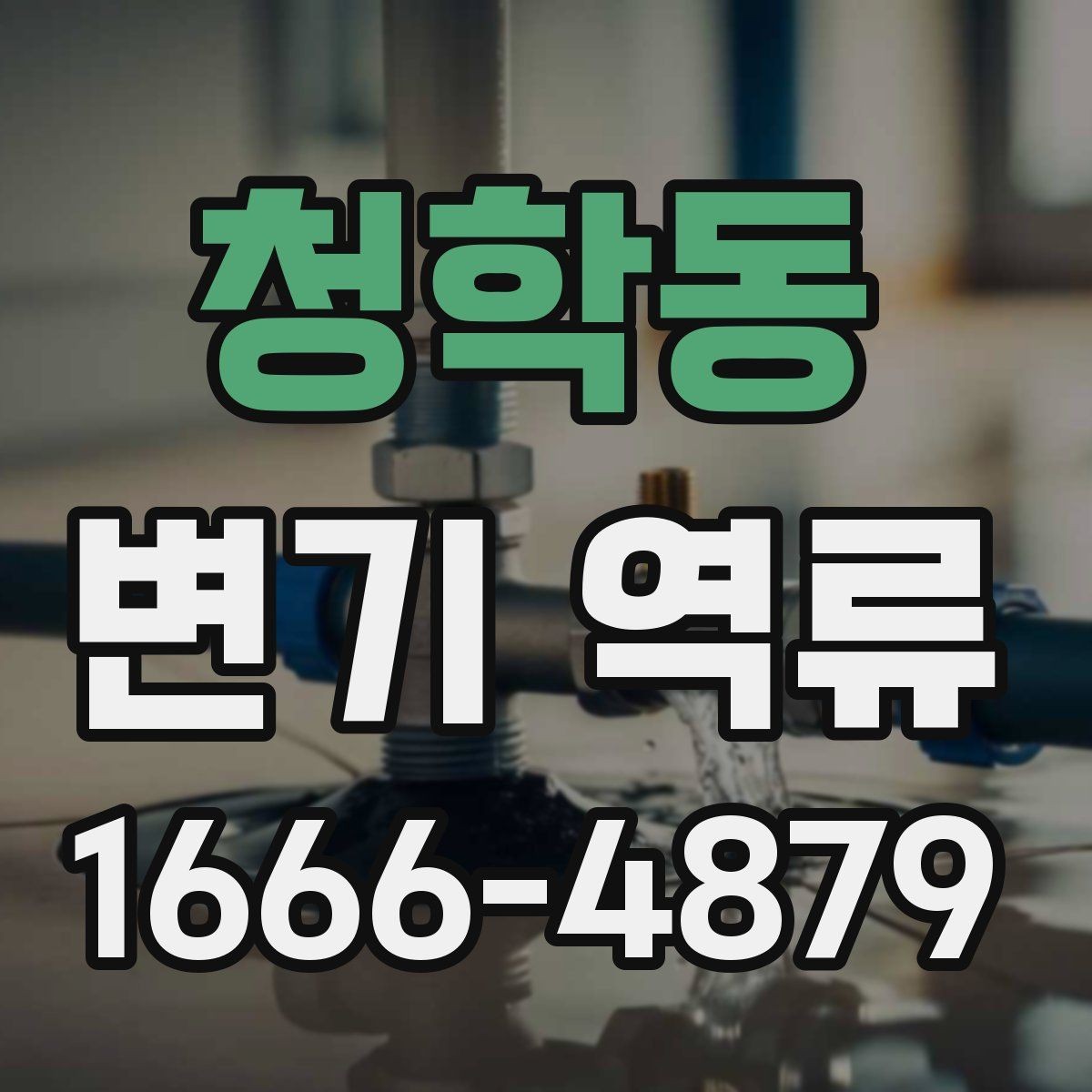 청학동 변기 역류 청소업체 부르기 전 준비할 내용