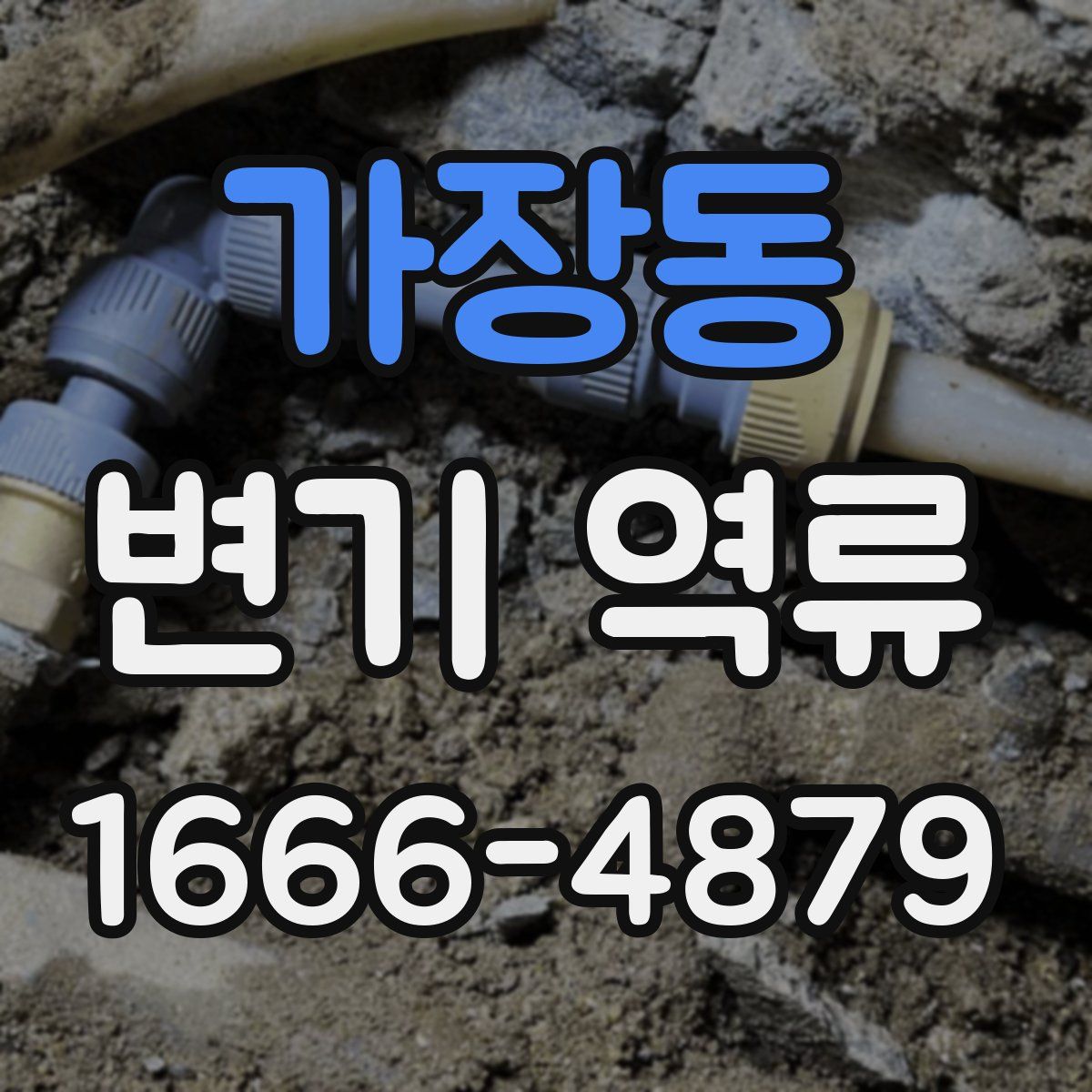 가장동 변기 역류