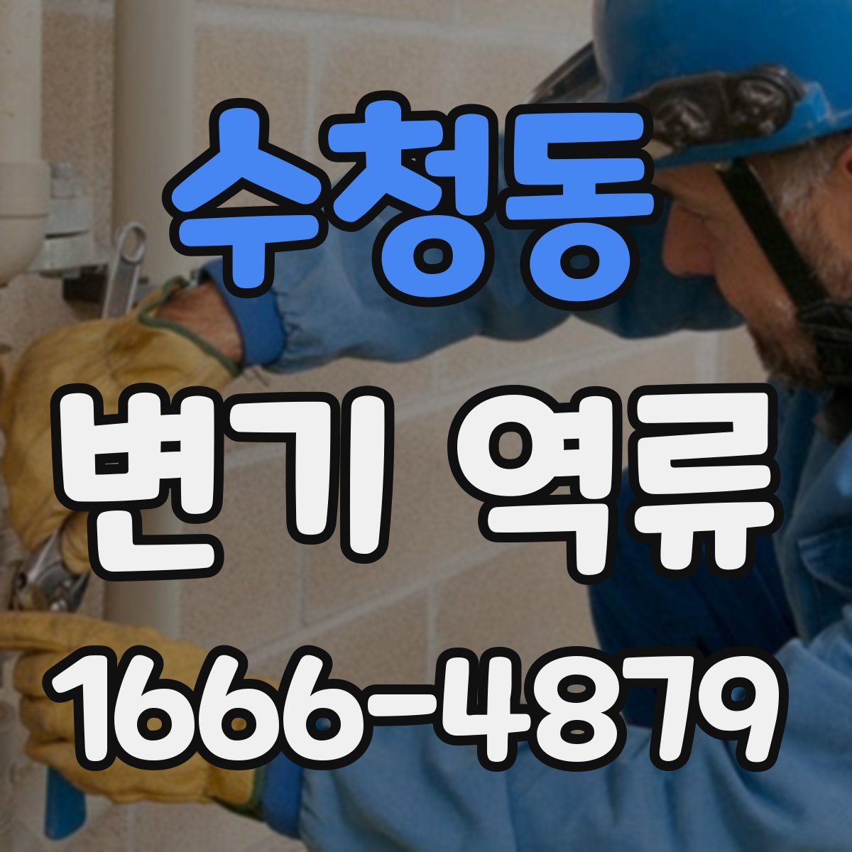 수청동 변기 역류