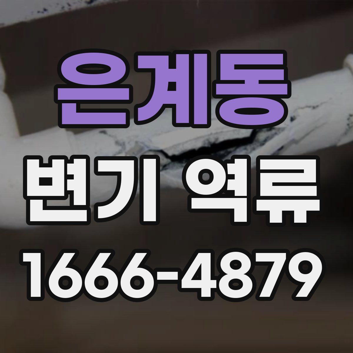 은계동 변기 역류