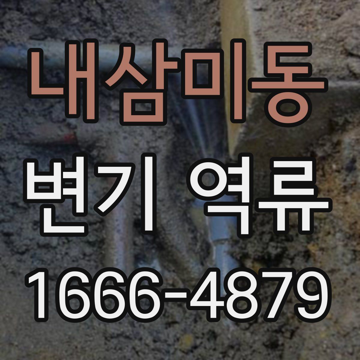 내삼미동 변기 역류
