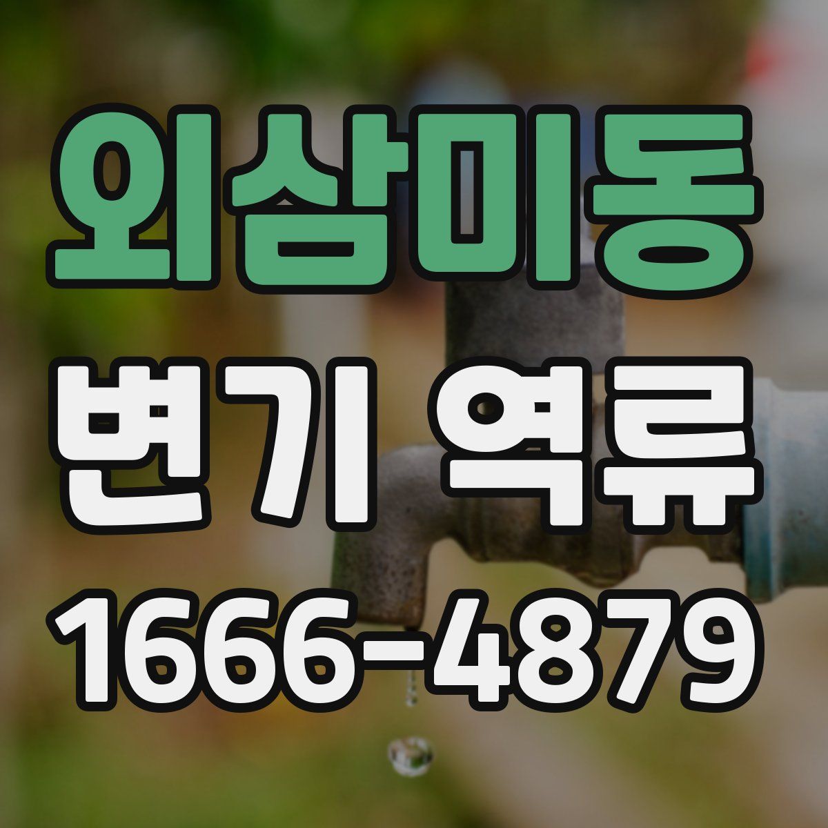 외삼미동 변기 역류