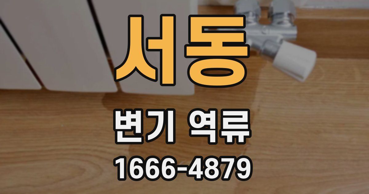 서동 변기 역류
