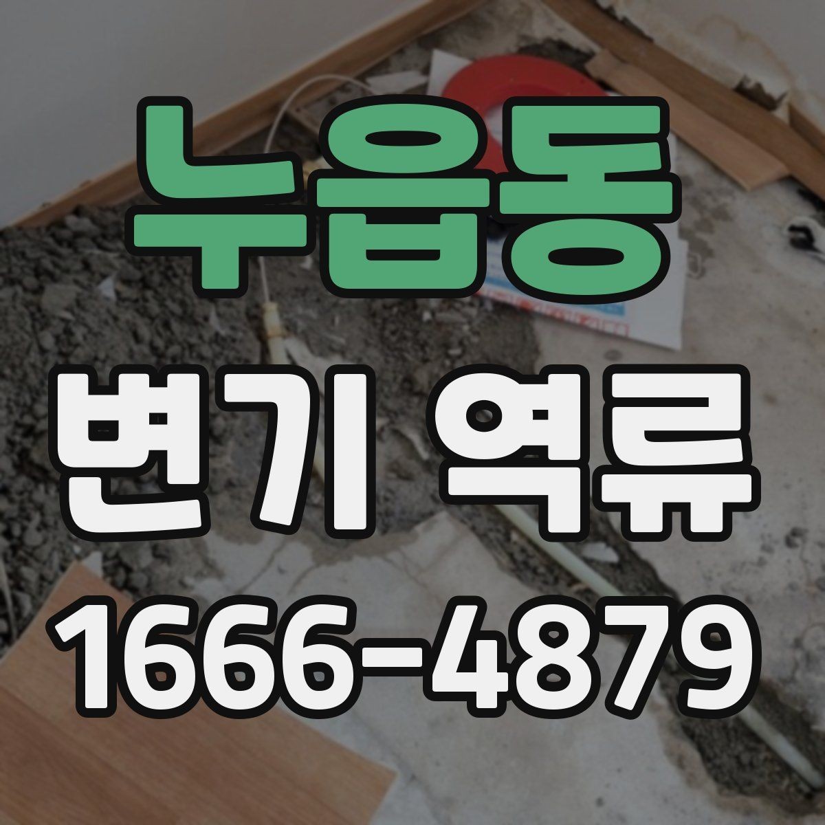 누읍동 변기 역류 점검을 직접 해볼 때