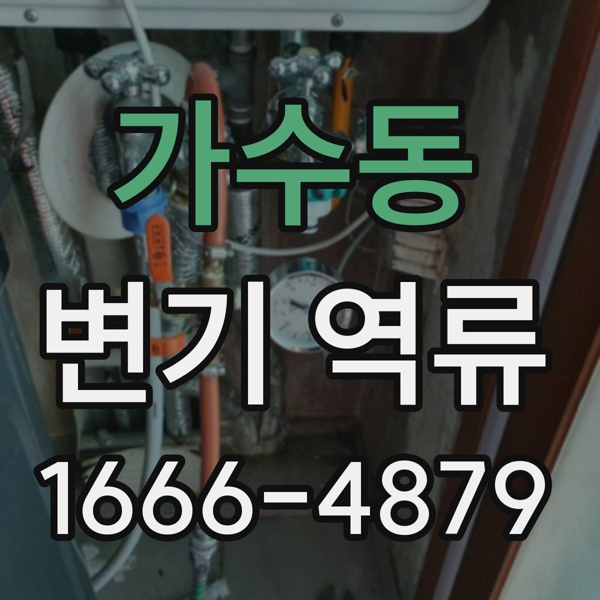 가수동 변기 역류