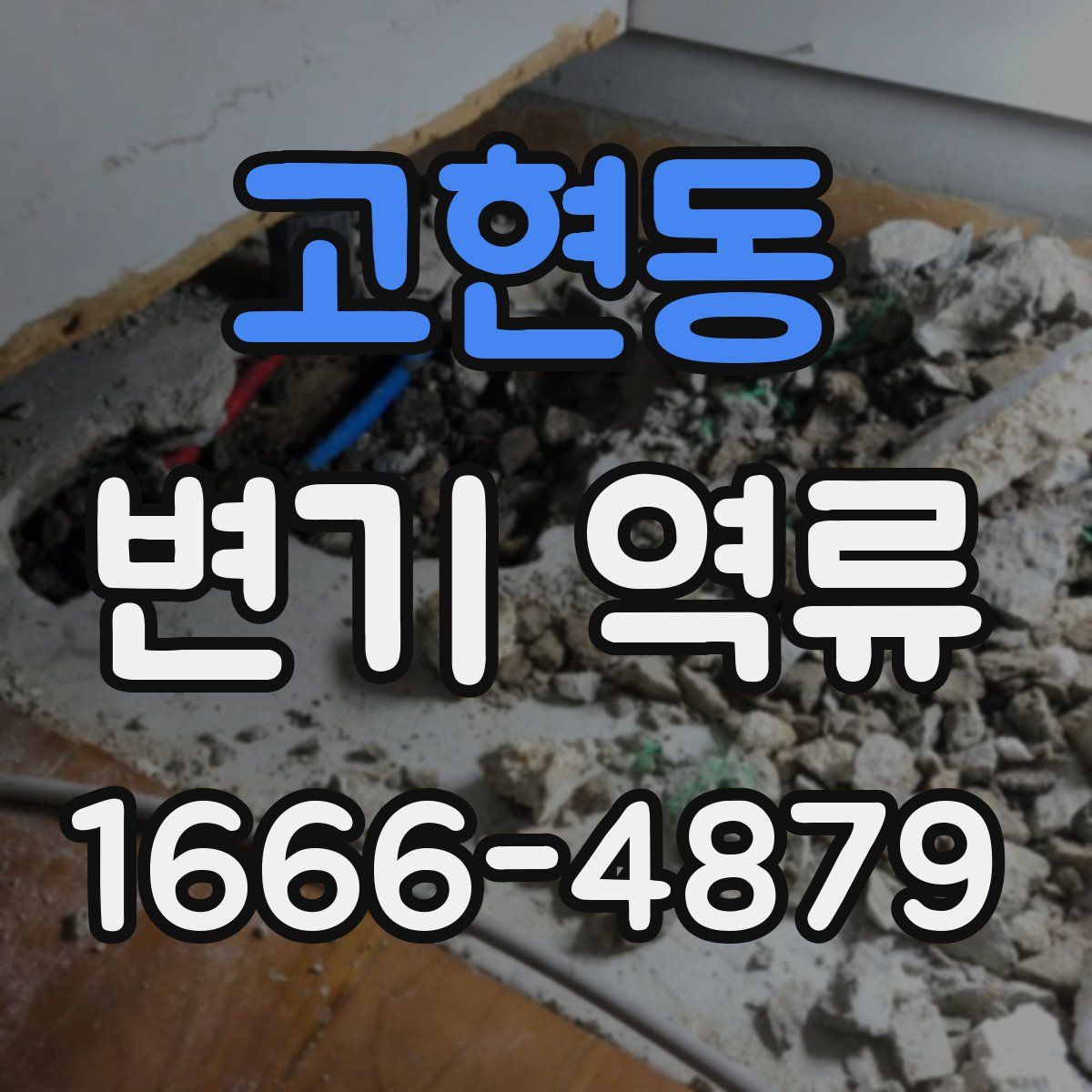 고현동 변기 역류
