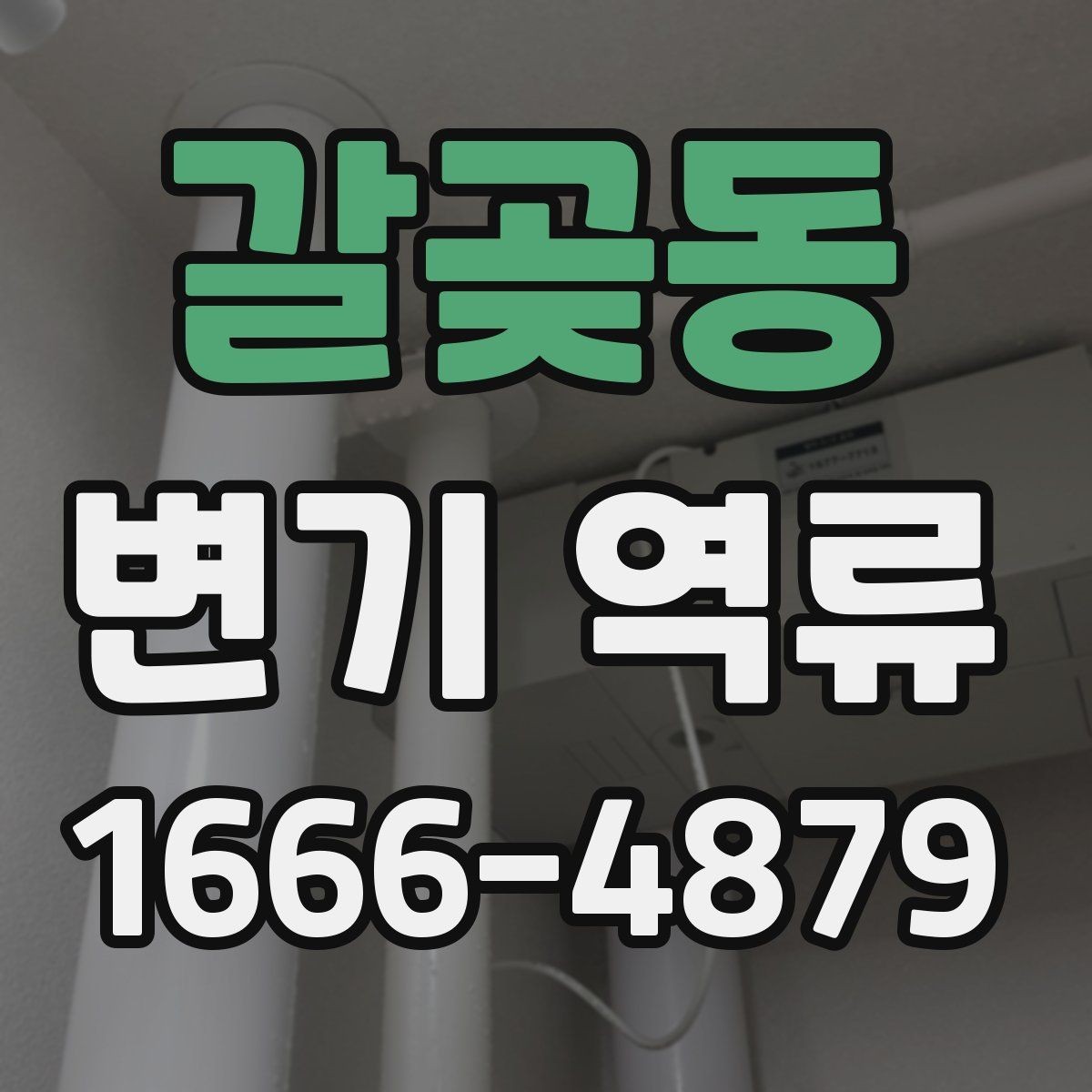 갈곶동 변기 역류 원인 찾기 전 체크리스트