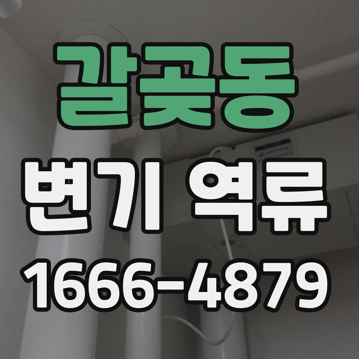 갈곶동 변기 역류