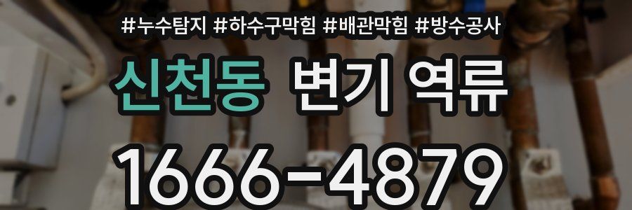 신천동 변기 역류