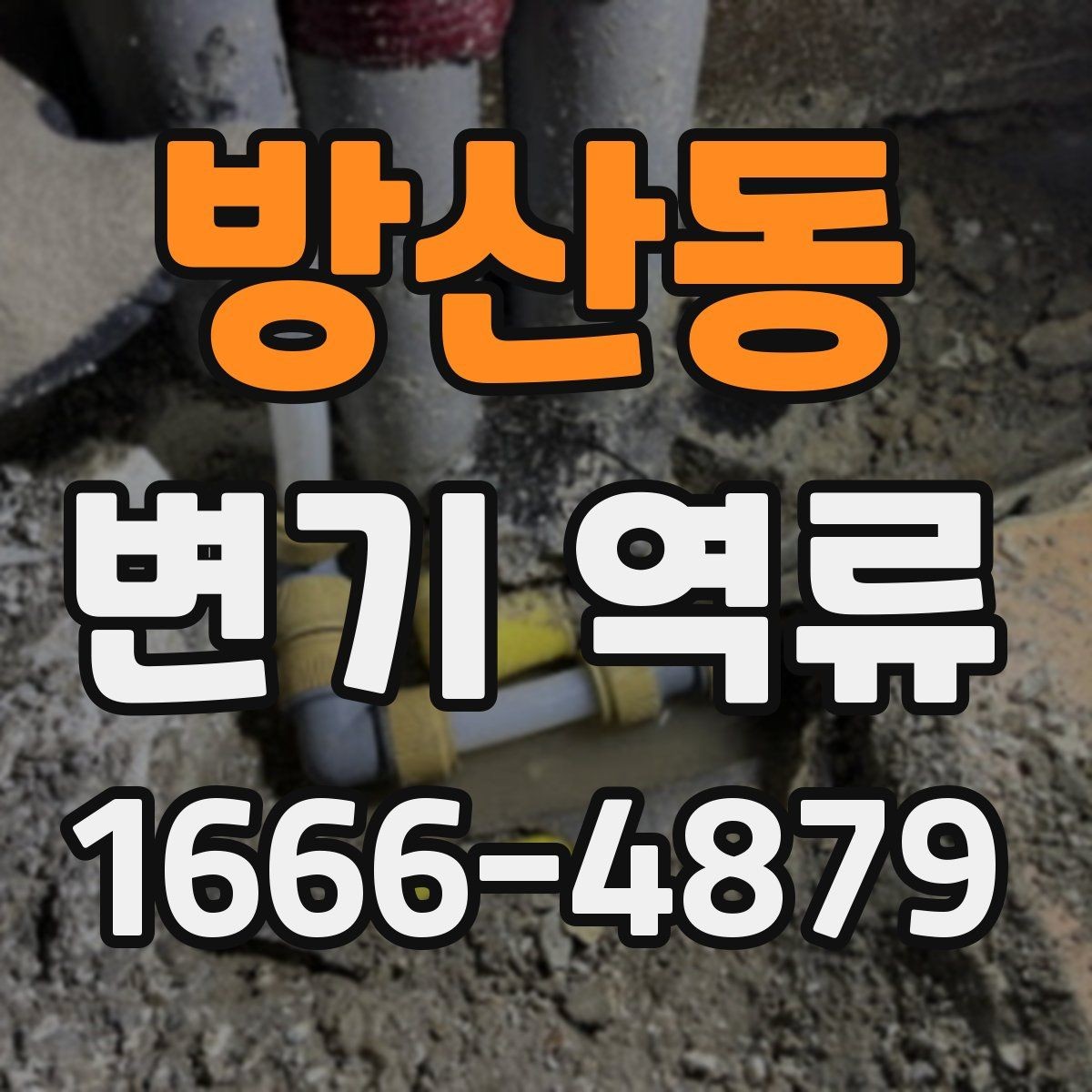 방산동 변기 역류 원인별 해결 방향 정리